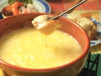 【グレードアップ】ワイワイみんなで鍋を囲んでチーズフォンデュ♪一泊二食　