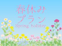 ≪春休み限定≫自然いっぱい！美味しいものいっぱい！茨城で過ごす春休み♪お子様歓迎☆ファミリープラン