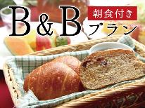 焼き立てパンで始まる南阿蘇の朝♪B&Bプラン〔1泊朝食付〕